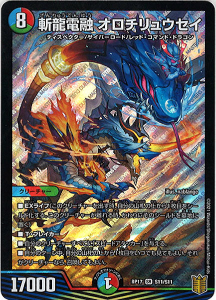 [DMRP-17]斬龍電融 オロチリュウセイ【SR】S11/S11