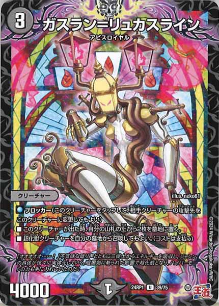 [DM24-RP1]ガスラン＝リュカスライン【UC】39/75