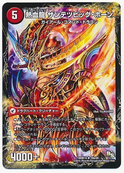 [DMR-15]斬鉄剣 ガイアール・ホーン／熱血龍 ザンテツビッグ・ホーン【R】15b/55