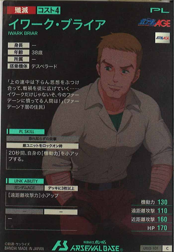 [LX02]イワーク・ブライア【C】LX02-101