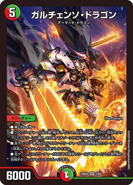 [DM23-BD4]ガルチェンソ・ドラゴン【SR】2/60