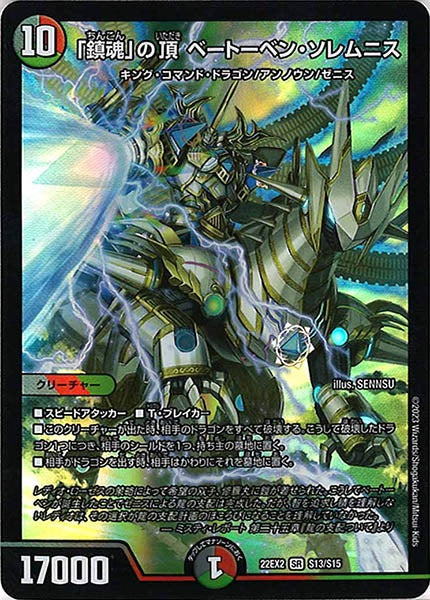 [DM22-EX2]「鎮魂」の頂 ベートーベン・ソレムニス【SR】S13/S15