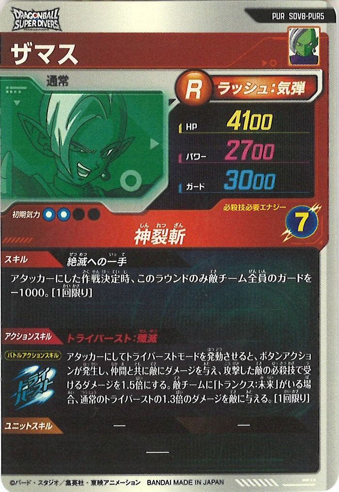 [DB_SDV8]ザマス【PUR】SDV8-PUR5