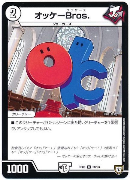 [DMRP-05]オッケーBros.【C】58/93