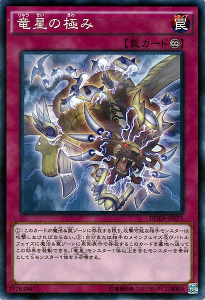 [DUEA]竜星の極み(ノーマル)DUEA-JP075