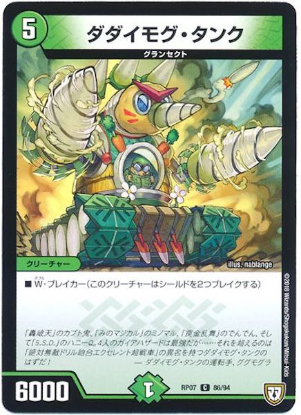 [DMRP-07]ダダイモグ・タンク【C】86/94