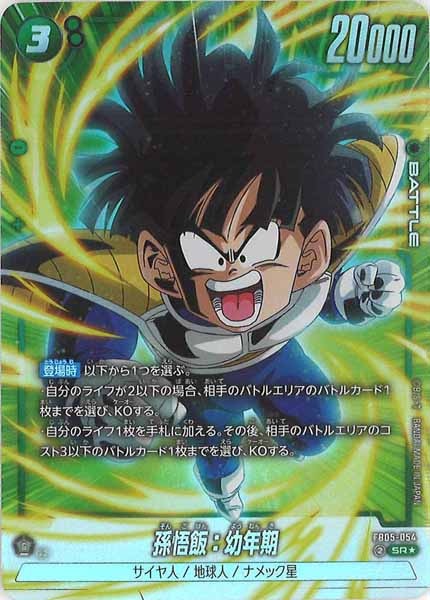 [FB05]孫悟飯：幼年期(パラレル★)【SR】FB05-054