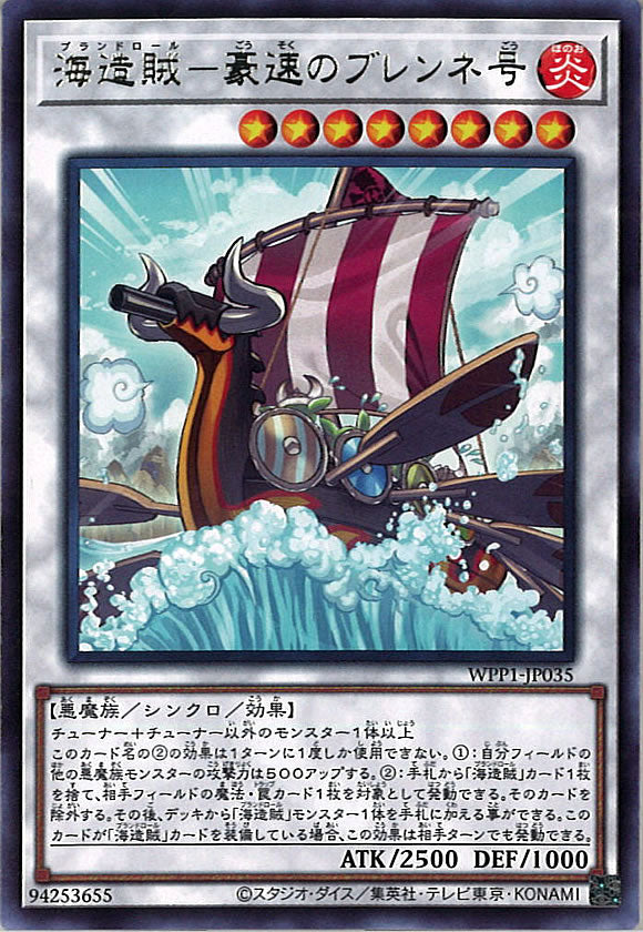 [WPP1]海造賊－豪速のブレンネ号(レア)WPP1-JP035