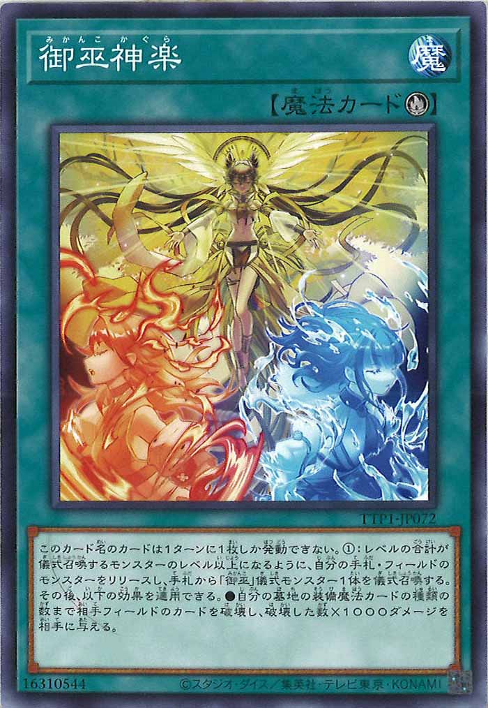 [TTP1]御巫神楽(ノーマル)TTP1-JP072