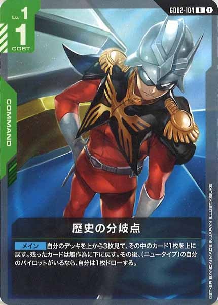 [GD02]歴史の分岐点【U】GD02-104