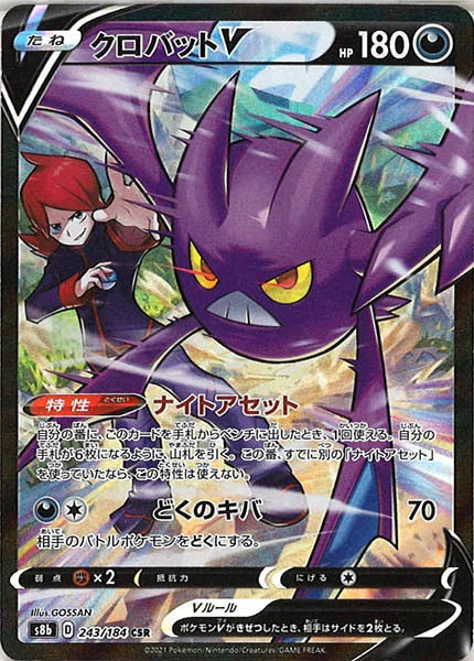 [s8b]クロバットV【CSR】243/184