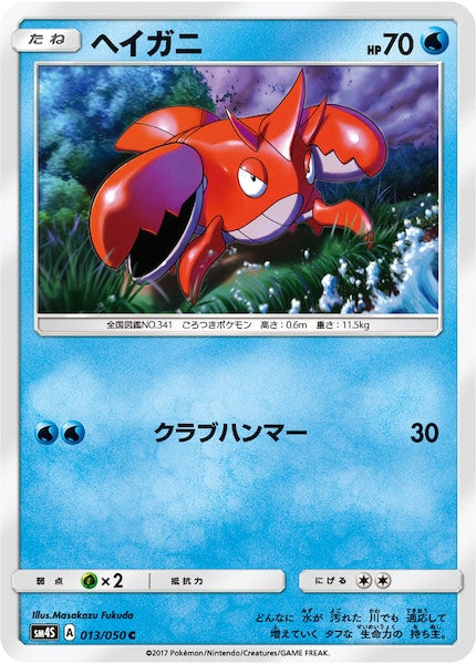 [SM4S]ヘイガニ【C】013/050
