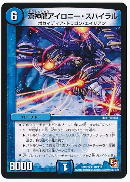 [DMR-05]蒼神龍アイロニー・スパイラル【R】18/110