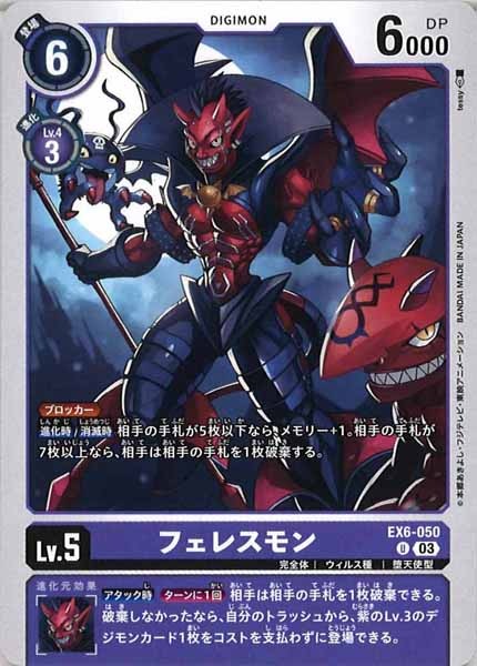 [EX-06]フェレスモン【U】EX6-050