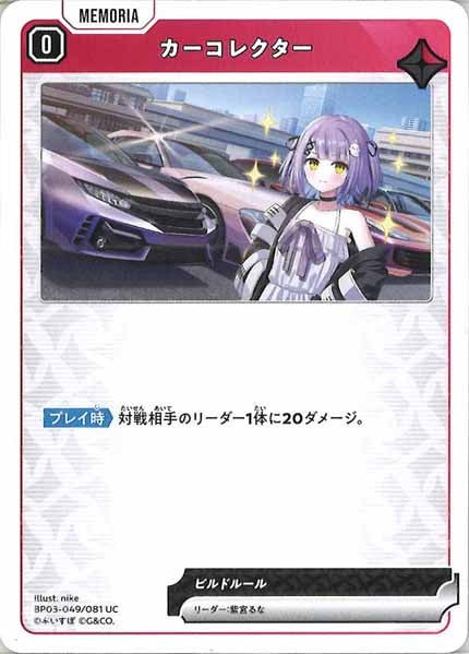 [BP-03]カーコレクター【UC】BP03-049/081