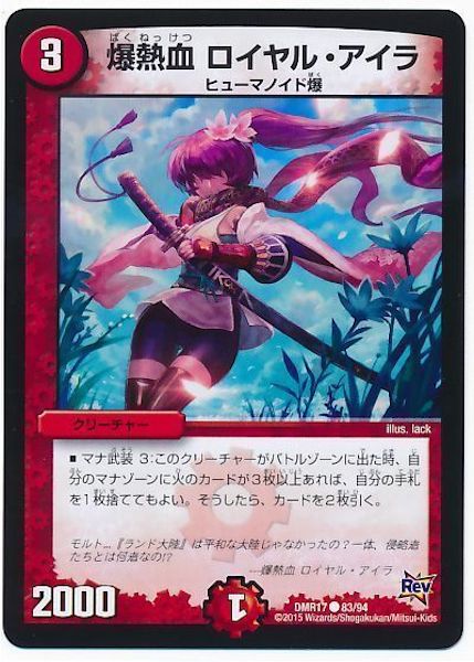 [DMR-17]爆熱血 ロイヤル・アイラ【C】83/94