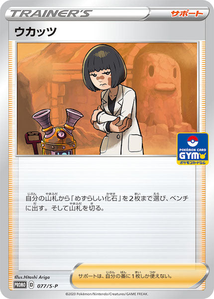 [S-P]ウカッツ【No mark】077/S-P