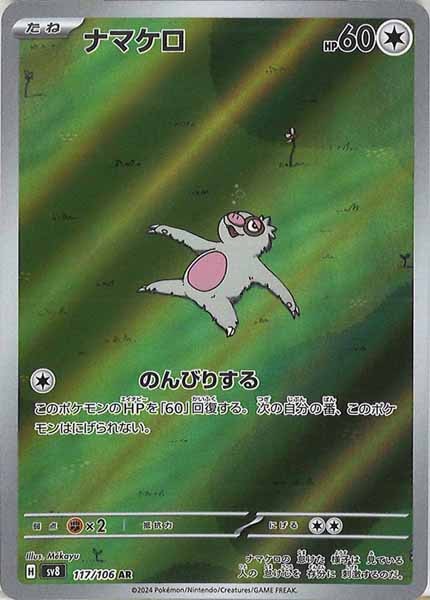 [SV8]ナマケロ【AR】117/106