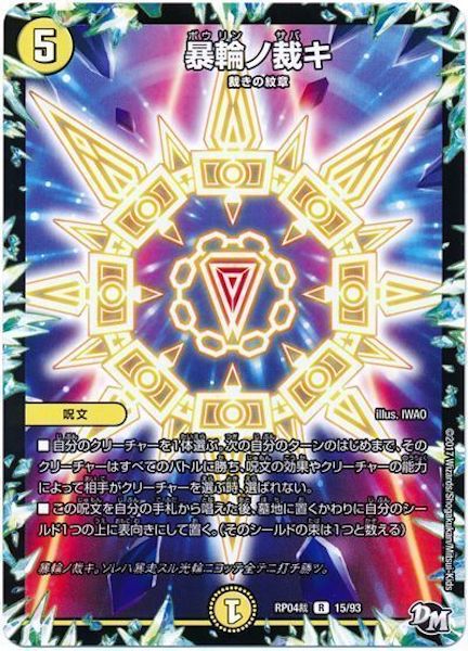 [DMRP-04S]暴輪ノ裁キ【R】15/93