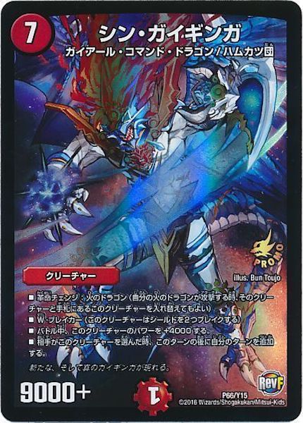 [PR-Y15]シン・ガイギンガ【PR】P66/Y15