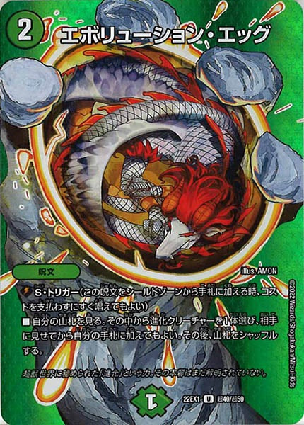 [DM22-EX1]エボリューション・エッグ【UC】超40/超50