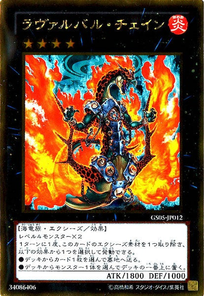 [GS05]ラヴァルバル・チェイン(ゴールドレア)GS05-JP012