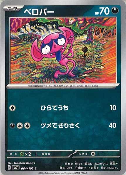 [SV7]ベロバー【C】064/102