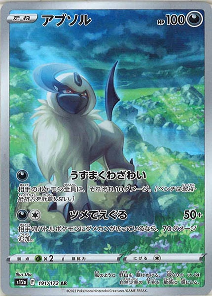[s12a]アブソル【AR】191/172