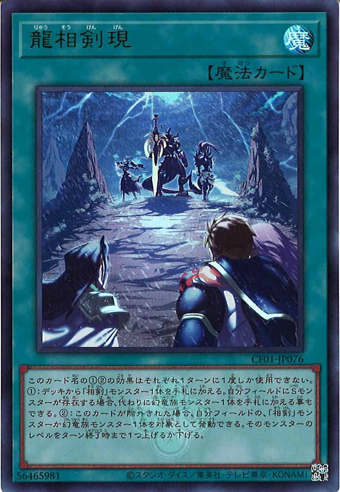 [CF01]龍相剣現(ウルトラレア)CF01-JP076