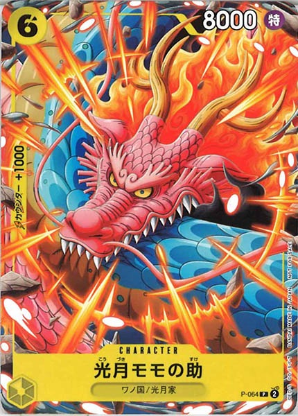 [OP_PROMO]光月モモの助【P】P-064