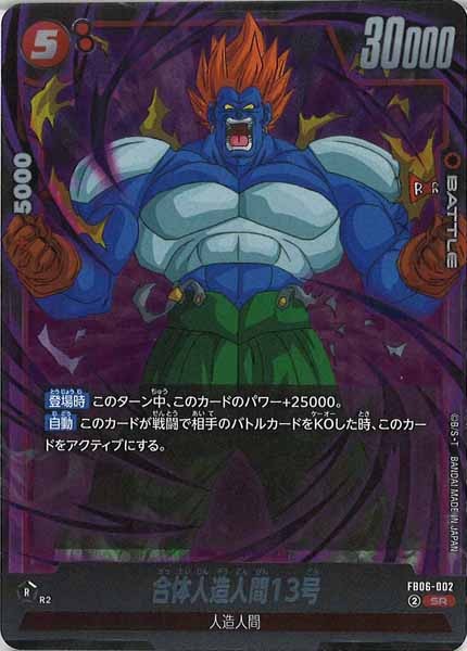 [FB06]合体人造人間13号【SR】FB06-002