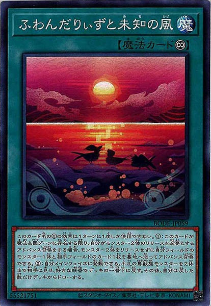 [BODE]ふわんだりぃずと未知の風(ノーマル)BODE-JP059