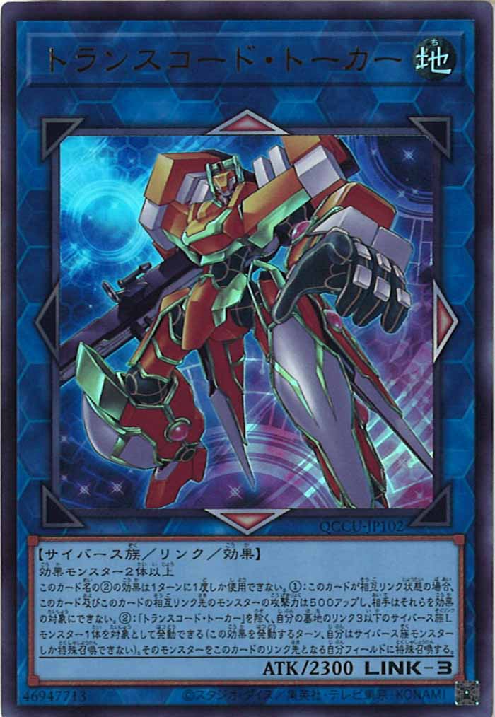 [QCCU]トランスコード・トーカー(ウルトラレア)QCCU-JP102