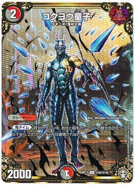 [DMRP-13]コクヨウ童子【SE】秘8/秘15