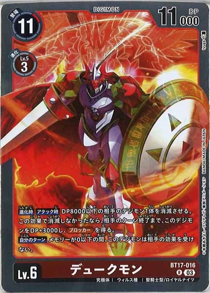 [BT-17]デュークモン【R】BT17-016