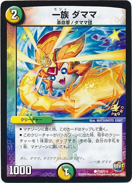 [PR-Y15]一族 ダママ【PR】P29/Y15