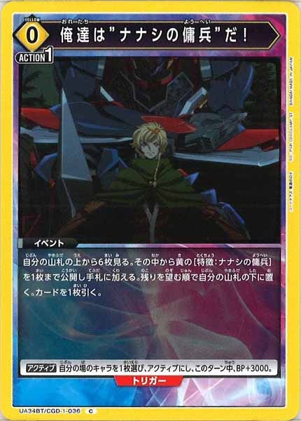 [UA34-BT]俺達は”ナナシの傭兵”だ！【C】UA34BT/CGD-1-036