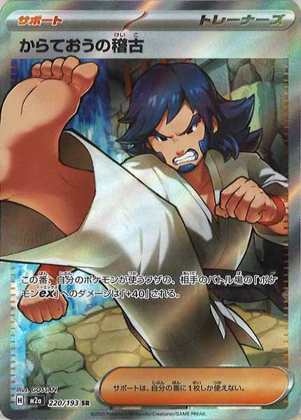 [M2a]からておうの稽古【SR】220/193