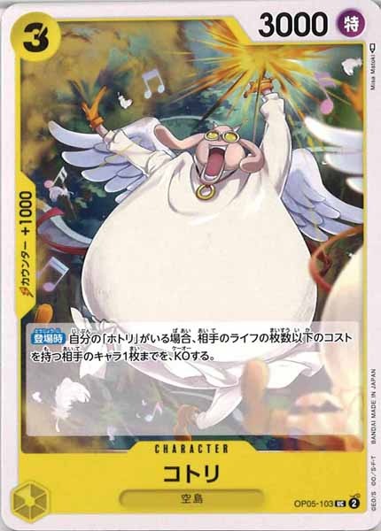 [OP_OP-05]コトリ【U】OP05-103