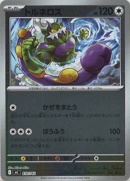 [MC]トルネロス(ミラー仕様)【No mark】610/742