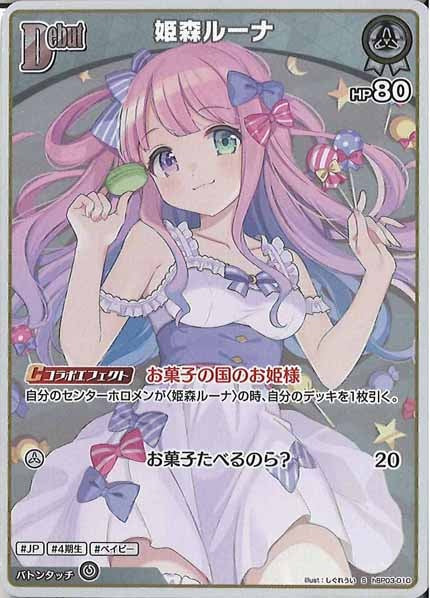 [hBP03]姫森ルーナ【S】hBP03-010