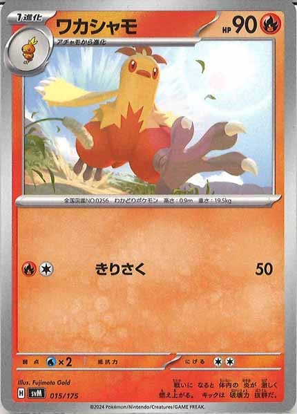 [SVM]ワカシャモ【No mark】015/175