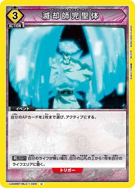 [UA08-BT]滅却師完聖体【U】UA08BT/BLC-1-029