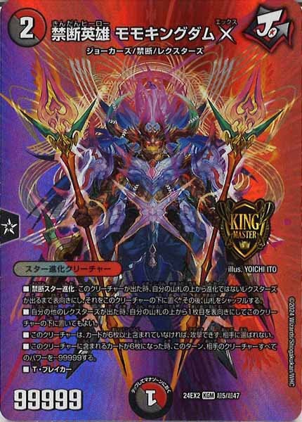 [DM24-EX2]禁断英雄 モモキングダムX【KGM】超5/超47