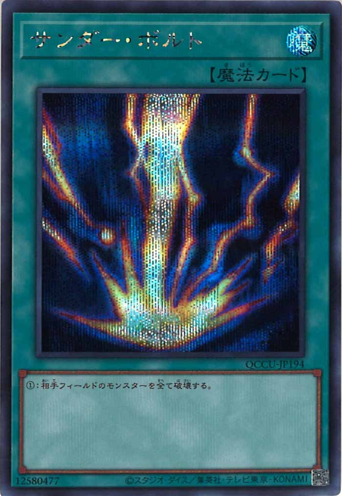 [QCCU]サンダー・ボルト(シークレットレア)QCCU-JP194