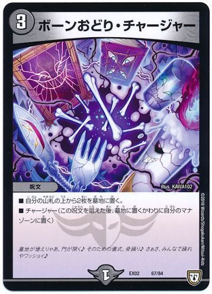 [DMEX-02]ボーンおどり・チャージャー【P】67/84