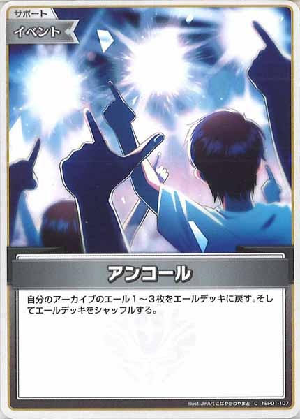 [hBP01]アンコール【C】hBP01-107