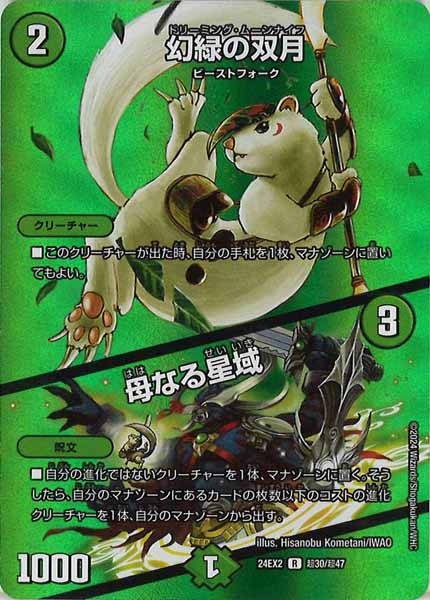 [DM24-EX2]幻緑の双月／母なる星域【R】超30/超47