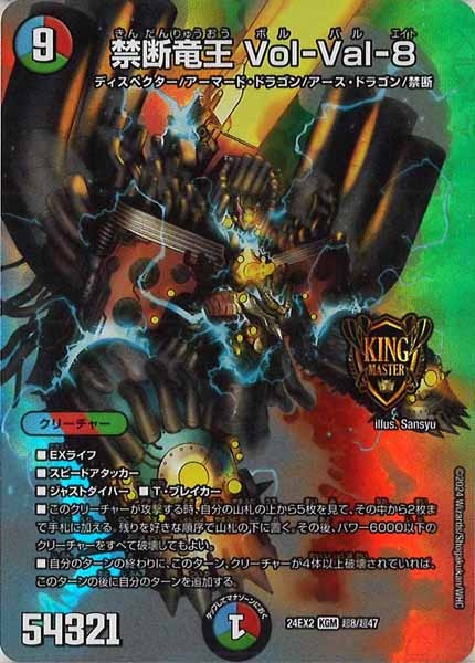 [DM24-EX2]禁断竜王 Vol-Val-8【KGM】超8/超47