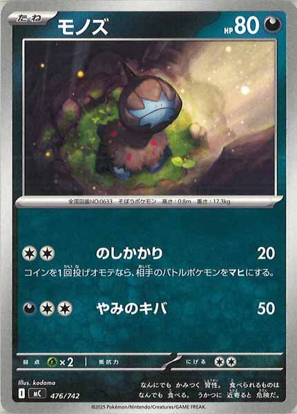 [MC]モノズ【No mark】476/742